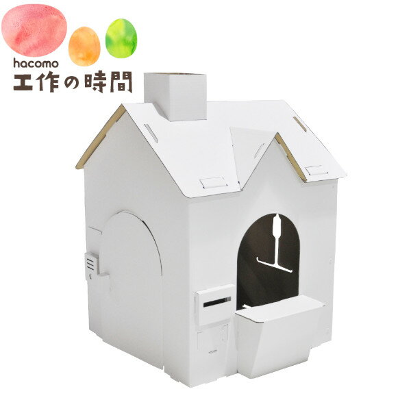 【ポイント最大30倍 ※要エントリー】段ボール おもちゃ ハコモ 遊具 ダンボールマイホーム 3037 遊具 家 ハウス ダンボール工作 ペーパークラフト キット 知育 図工 教材 子供 プレゼント ギフト
