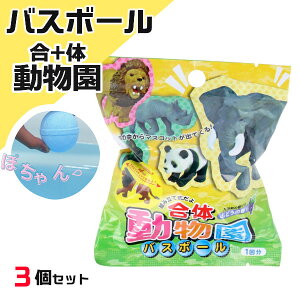 合体動物園バスボール 3個セット 601-6223 入浴剤 バスボム お風呂嫌い 親子 家族 まとめ買い おもちゃ 子供 こども サンタン プレゼント ギフト