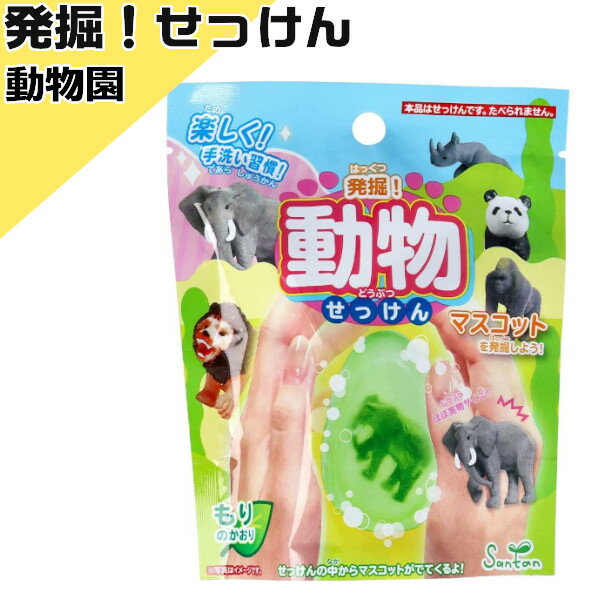 サンタン 発掘！動物せっけん 601-8495-3 石けん 石鹸 手洗い お風呂嫌い バス楽しい キャラクター 子..