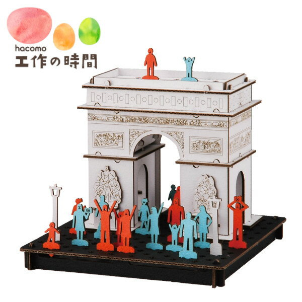 メール便送料無料 段ボール おもちゃ ハコモ PUSUPUSU エトワール凱旋門 3303 ダンボール工作 ペーパークラフト キット 知育 子供 大人 クリスマス プレゼント ギフト