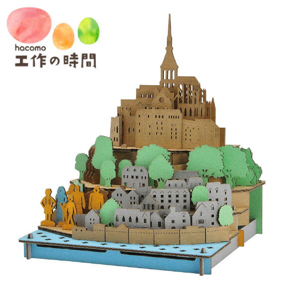 メール便送料無料 段ボール おもちゃ ハコモ PUSUPUSU モン・サン・ミシェル 4393 ダンボール工作 ペーパークラフト キット 知育 子供 大人 クリスマス プレゼント ギフト