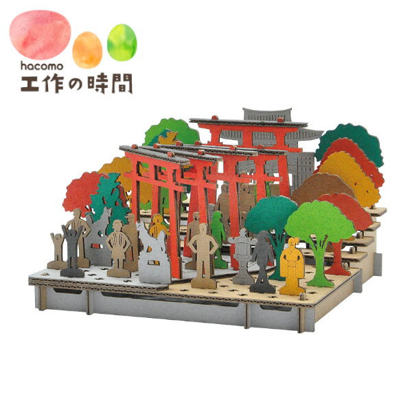 【ポイント最大29倍 ※要エントリー】メール便送料無料 段ボール おもちゃ ハコモ PUSUPUSU 稲荷神社 4423 ダンボール工作 ペーパークラフト キット 知育 子供 大人 クリスマス プレゼント ギフト