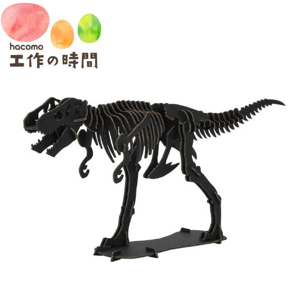 メール便送料無料 段ボール おもちゃ ハコモ 恐竜 ティラノサウルス ブラック 4898 Dinosaur ダンボール工作 ペーパークラフト 知育 子..