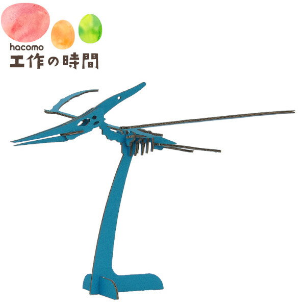 メール便送料無料 段ボール おもちゃ ハコモ 恐竜 プテラノドン ブルー 5024 Dinosaur ダンボール工作 ペーパークラフト 知育 子供 プレゼント ギフト