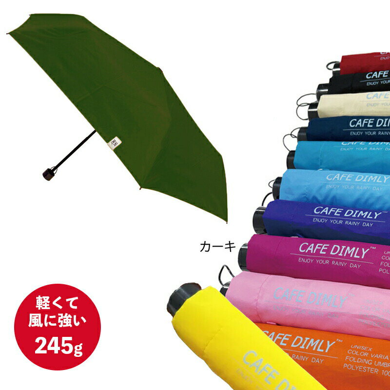 傘 折りたたみ 55cm 男女兼用 カーキ JKO-349-14KH Cafe dimly レディーズ メンズ 折り畳み 折畳み 雨傘 グラスファイバー骨 プレゼント ギフト