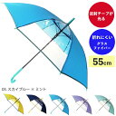 【期間限定クーポン配布中】キッズ傘 55cm スカイブルー JKO-387-03 Cafe dimly 子供 こども 長傘 雨傘 グラスファイバー骨 通園 通学...