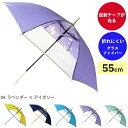 【期間限定クーポン配布中】キッズ傘 55cm ラベンダー JKO-387-04 Cafe dimly 子供 こども 長傘 雨傘 グラスファイバー骨 通園 通学 ...