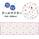 【期間限定クーポン配布中】メール便発送 クールマフラー フーセンガム CLM0010 熱中症対策 夏用 冷感 お菓子パッケージ