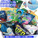 バスボール 詰め合わせ 男の子向け 20個セット 入浴剤 バスボム 福袋 キャラクター お風呂嫌い 親子 家族 おうち 時間 おもちゃ 子供 こども プレゼント...