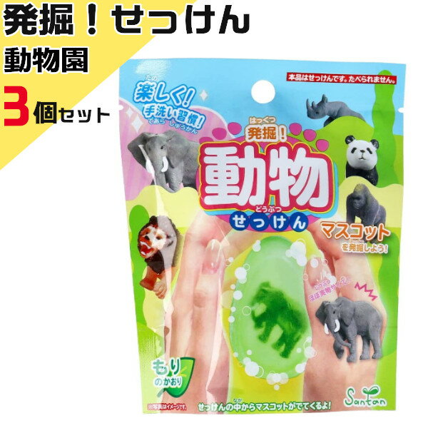 サンタン 発掘！動物せっけん 3個セット 601-8495-3 石けん 石鹸 手洗い お風呂嫌い バス楽しい キャラ..