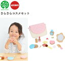 【期間限定クーポン配布中】きらきらコスメセット G05-1224 ウッディプッディ ままごと おままごとセット おしゃれ 化粧 子ども 木製 メイク プレゼント...