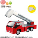 メール便発送 段ボール おもちゃ ハコモ のりもの 消防車 2320 はたらく車 ダンボール工作 ペーパークラフト キット 知育 図工 教材 子供 プレゼント ...