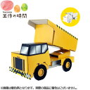 メール便発送 段ボール おもちゃ ハコモ のりもの ダンプカー 2337 はたらく車 ダンボール工作 ペーパークラフト 知育 図工 教材 子供 プレゼント ギフ...