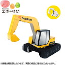 メール便発送 段ボール おもちゃ ハコモ のりもの ショベルカー 2344 はたらく車 ダンボール工作 ペーパークラフト 知育 図工 教材 子供 プレゼント ギ...