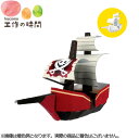 メール便発送 段ボール おもちゃ ハコモ のりもの 海賊船 2368 ダンボール工作 ペーパークラフト キット 知育 手作り 図工 教材 子供 プレゼント ギフ...