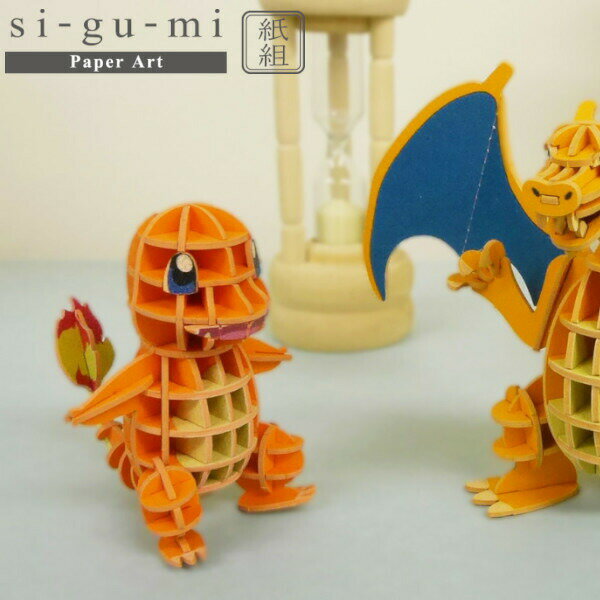 商品名Paper Art si-gu-mi PLUS POKEMON ヒトカゲ エーゾーン商品説明「作る」「飾る」「使う」 si-gu-miは、手軽に組み立てられる、紙製パズルです。 作って、飾って、使ってお楽しみください。商品詳細●完成サ...