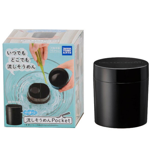 流しそうめんPoket ブラック タカラトミーアーツ 流しそうめん器 機 家庭用 ソーメン 素麺 おすすめ 持ち運び アウトドア キャンプ ギ..