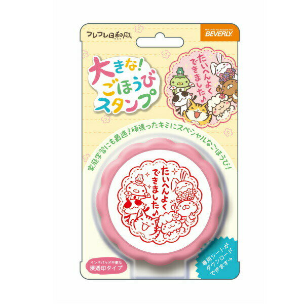 フレフレ日和 大きなごほうびスタンプ TSP-051 ビバリー はんこ ハンコ 小学校 幼稚園 保育園 宿題 塾 子供 評価印 ギフト プレゼント