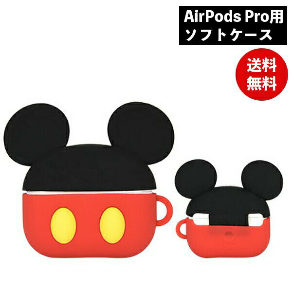 【ポイント最大29倍 ※要エントリー】ディズニーキャラクター AirPods Proシリコンケース ミッキーマウス DN-760A ディズニー Disney エ...