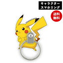 メール便送料無料 ポケットモンスター スマホリング ピカチュウ POKE-719A グルマンディーズ マルチリング リングホルダー スタンド スマホスタンド スマホアクセサリ キャラクター かわいい おしゃれ