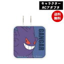 メール便送料無料 ポケットモンスター USB/USB Type-C ACアダプタ ゲンガー POKE-737B グルマンディーズ 電源タップ ACタップ コンセント ポケモン スマートフォン スマホ ACアダプタ AC充電器 ACプラグ 携帯グッズ キャラクター かわいい おしゃれ