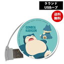 【期間限定クーポン配布中】メール便送料無料 ポケットモンスター ラウンドUSBハブ ゴンべ&カビゴン POKE-783B グルマンディーズ ポケモン USBHU...