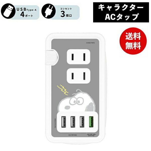 【ポイント最大29倍 ※要エントリー】メール便送料無料 スヌーピー USBポート付き ACタップ ビリビリ SNG-719D ピーナッツ 電源タップ ACアダプ...