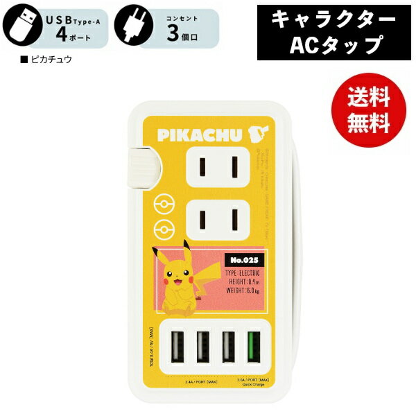 【ポイント最大29倍 ※要エントリー】メール便送料無料 ポケモン ピカチュウ USBポート付き ACタップ POKE-814A ポケットモンスター グルマンディ...