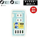 メール便送料無料 ポケモン ポッチャマ USBポート付き ACタップ POKE-814D ポケットモンスター グルマンディーズ 電源タップ ACアダプタ コンセント スマートフォン スマホ AC充電器 ACプラグ 収納 携帯グッズ かわいい おしゃれ