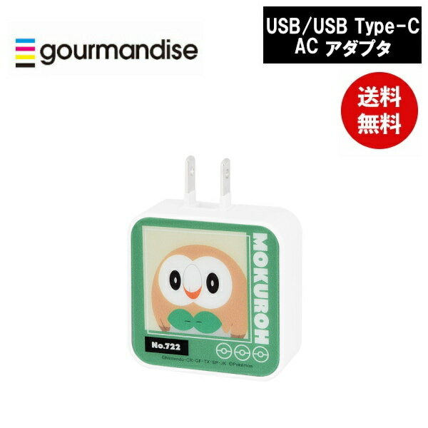 メール便送料無料 ポケモン モクロー USB/USB Type-C ACアダプタ POKE-815E ポケットモンスター グルマンディーズ 電源タップ ACタップ コンセント スマートフォン スマホ AC充電器 ACプラグ 収納 携帯グッズ かわいい おしゃれ