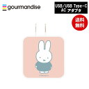 【ポイント最大30倍 ※要エントリー】メール便送料無料 ミッフィー USB/USB Type-C ACアダプタ MF-384PK グルマンディーズ 電源タップ ...