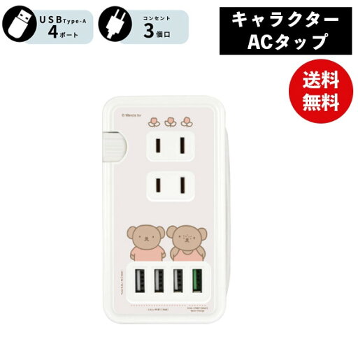 【ポイント最大29倍 ※要エントリー】メール便送料無料 ボリス&バーバラ USBポート付き ACタップ ミッフィー MF-385BE 電源タップ ACタップ コンセント スマートフォン スマホ ACアダプタ AC充電器 ACプラグ USB 充電 持ち運び 収納 携帯グッズ キャラクター 【ポイント最大29倍 ※要エントリー】メール便送料無料 ボリス&バーバラ USBポート付き ACタップ ミッフィー MF-385BE 電源タップ ACタップ コンセント スマートフォン スマホ ACアダプタ AC充電器 ACプラグ USB 充電 持ち運び 収納 携帯グッズ キャラクター