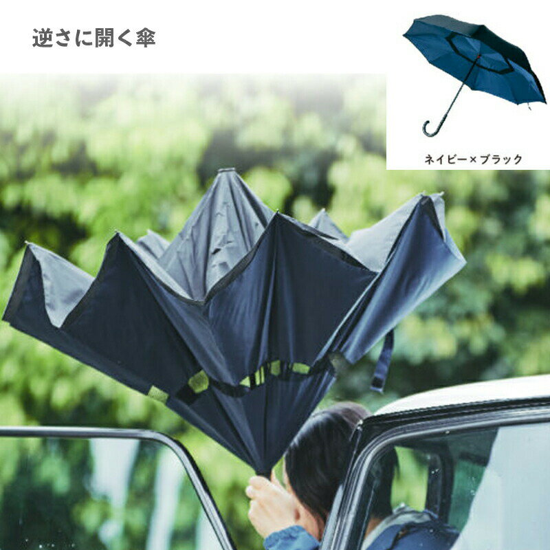商品名逆さに開く二重傘 circus サーカス ネイビー×ブラック EF-UM01NVBK アンファンス商品説明雨に咲く、デキる大人の二重傘。 二重構造で雨に濡れる面が畳んだ時に内側にくるのでズボンや車のシートが濡れにくくなっています。 花のつぼみのように逆さに開く傘なので、車の乗り降りの際にも使いやすい、ワンランク上の傘です。 雨に濡れた面を内側に閉じる特殊な2重構造で水滴に触れずに使える人気の2重傘。 日本は1年の約1/3が雨の雨大国。雨の日の必需品である傘に感じている「あるある」な悩みを解決してくれます。 車の乗り降りで濡れてしまう、車内がビショビショになる「車での傘あるある」問題を解決 花のつぼみのように逆さに開くので、車の乗り降り時にスムーズに傘の開閉が出来ます。 また濡れた傘でシートがビショビショになる問題も、濡れた面を内側にすることで解決してくれます。 他にも細かい嬉しいポイントがたくさん！！ 電車で周りや自分が濡れないように気を遣うこともなく雨の日のストレスを軽減してくれます。 ベルトをしていない状態だと自立するのでチョイ置き出来て便利です。 2重構造のおかげでホネが露出していないので髪の毛が挟まる心配もありません。 特殊構造で2重だと重いのでは？？ そんなこともありません！ペットボトル1本分と変わらない約500gなので女性でも手軽に使っていただけます。商品詳細・サイズ：56×36×1.5cm / 1.3kg ・材質：（支柱）鉄[クロムメッキ塗装]（生地）ポリエステル100%（親骨）グラスファイバー（持ち手）ゴム ・生産国： 中国 ※UV加工、撥水加工、手開き式 JANコード4573298390239（アンファンス 傘　かさ　おしゃれ かわいい プレゼント ギフト 濡れない　逆さ）二重構造で雨に濡れる面が畳んだ時に内側にくるおしゃれな傘♪ 逆さに開く二重傘 circus サーカス ネイビー×ブラック EF-UM01NVBK アンファンス