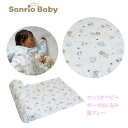 サンヨープレジャー サンリオベビー ガーゼおくるみ 星グレー SB02S ベビー用品 赤ちゃん 新生児 おしゃれ プレゼント ギフト