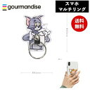 メール便送料無料 トムとジェリー スマホリング トム ポット TMJ-150B グルマンディーズ マルチリング リングホルダー スタンド スマホスタンド スマホ...
