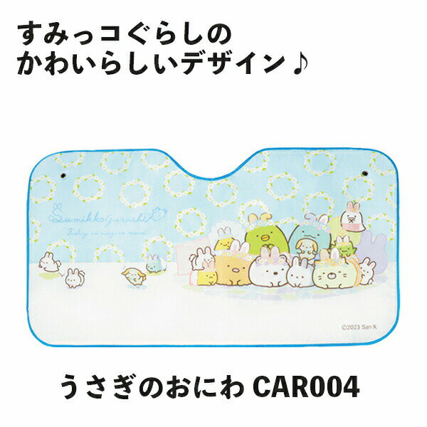 【ポイント最大29倍 ※要エントリー】サンシェード 車 すみっコぐらし うさぎのおにわ CAR004 フロント キャラクター かわいい おしゃれ 日よけ 可愛い...