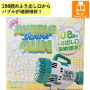 【期間限定クーポン配布中】ビッグバブルシャワーガン108穴 WEKS-BBSG ドウシシャ ギフト プレゼント 水鉄砲 ウォーターガン シャボン玉