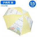 【期間限定クーポン配布中】子供 傘 すみっコぐらし フラワー 55cm 35110 ジャンプ式 ワンタッチ ジェイズプランニング すみっこ キャラクター 子供 ...
