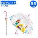 【期間限定クーポン配布中】子供 ビニール傘 プリンセス 55cm 32431 ディズニー ジャンプ式 ワンタッチ ジェイズプランニング キャラクター 子供 子ど...
