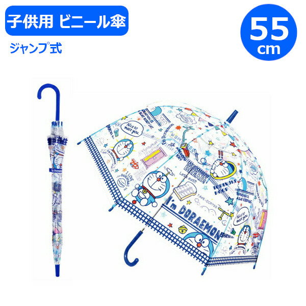 子供 ビニール傘 ドラえもん Im Doraemon ポップ 55cm 32433 ジャンプ式 ワンタッチ ジェイズプランニ...