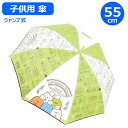 【期間限定クーポン配布中】子供 傘 すみっコぐらし ブレッド 55cm 35120 すみっこ ジャンプ式 ワンタッチ ジェイズプランニング キャラクター 子供 ...
