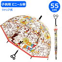 【期間限定クーポン配布中】子供 ビニール傘 ミッキー 55cm 32445 ディズニー ジャンプ式 ワンタッチ ジェイズプランニング キャラクター 子供 子ども...