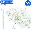 【期間限定クーポン配布中】子供 ビニール傘 すみっコぐらし もぐらのおうち 55cm 32453 ジャンプ式 ワンタッチ ジェイズプランニング すみっこ キャラ...
