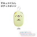 【期間限定クーポン配布中】すみっコぐらし ボディスポンジ3 ねこ SG-0709 サンタン やわらか バスグッズ お風呂 キャラクター 子供 かわいい プレゼン...