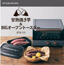 ビッグ オーブントースター 焼き芋プレート付き OTX-111Y GY ドウシシャ PIERIA 焼き芋器 レシピ付き おしゃれ ピザ 食パン 焼きいも プレゼント ギフト 母の日