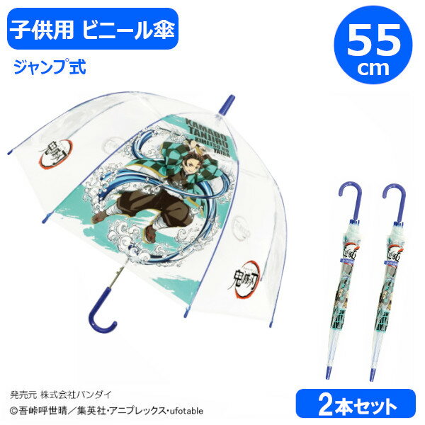 子供 ビニール傘 鬼滅の刃 竈門炭治郎 55cm 2本セット 32440 ジャンプ式 ワンタッチ バンダイ キャラクター 子ども こども キッズ 小学生 男の子 女の子 かさ カサ 長傘 雨傘 ギフト プレゼント