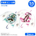 【期間限定クーポン配布中】子供 ビニール傘 鬼滅の刃 2本セット 竈門炭治郎 55cm 32440 + 竈門禰豆子 55cm 32441 ジャンプ式 ワンタッチ...