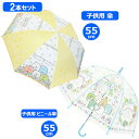 【期間限定クーポン配布中】すみっコぐらし 子供長傘+子供ビニール傘セット 長傘 フラワー 55cm 35110 + ビニール傘 もぐらのおうち 55cm 324...