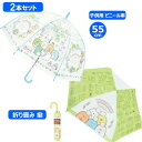 【期間限定クーポン配布中】すみっコぐらし 子供ビニール傘+子供折りたたみ傘セット ビニール傘 もぐらのおうち 55cm 32453 + 折りたたみ傘 ブレッド ...