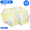 【期間限定クーポン配布中】子供 傘 すみっコぐらし フラワー 55cm 2本セット 35110 ジャンプ式 ワンタッチ ジェイズプランニング すみっこ キャラク...